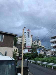 峰龍ラーメン