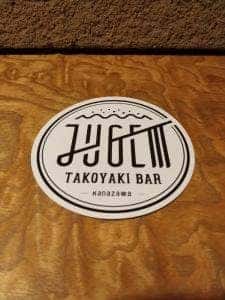 たこ焼きバル ジュゲム