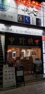 海鮮酒場 成光