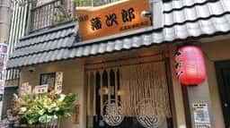 麺匠 藩次郎 武蔵新城総本店
