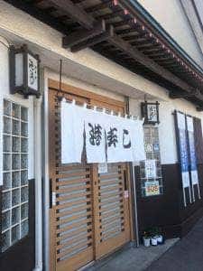 港寿し
