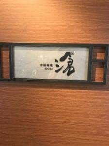 中国料理 滄 大磯プリンスホテル