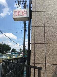 初富士