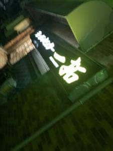 ラーメンセンター一拓