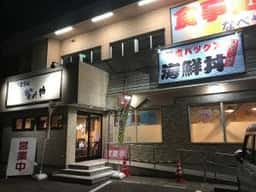 食事処 なべや