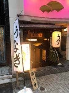 炉ばたとうなぎ 瓢箪