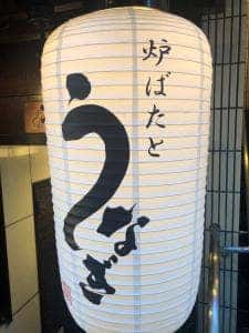 炉ばたとうなぎ 瓢箪