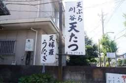 天たつ