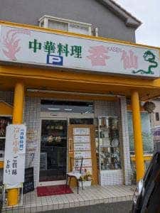 香仙