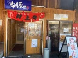 白豚木戸店