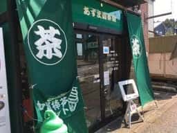 あずま園茶舗