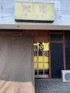 桃福
