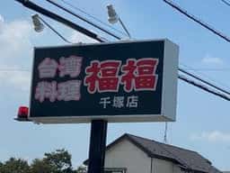 福福 千塚店