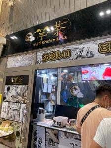 羊一茶 梅田店