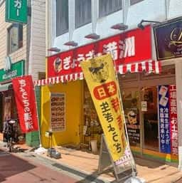 ぎょうざの満洲 千歳船橋駅前店