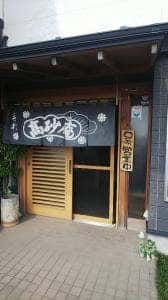 高砂庵
