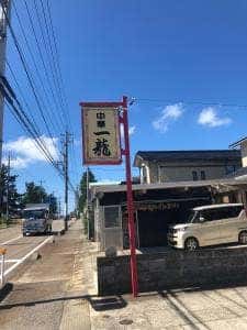 中華一龍
