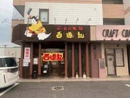 らーめん物語 西遊記