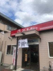 肉どんぶり専門店 丼の市まつ