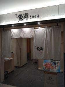 すし魚寿 そごう横浜店