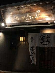 炭火焼き 紅がら屋
