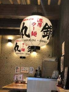 丸銀らーめん 六甲道店