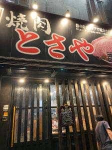 炭火焼肉 とさや 名駅店