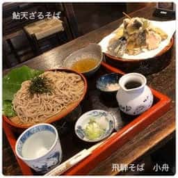 飛騨そば 小舟