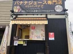 おおみやバナナ 牛久店