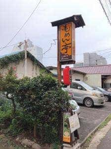 もめん亭