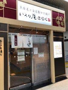 いろり庵きらく 熊谷改札内店