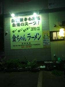 金ちゃんラーメン 谷地店