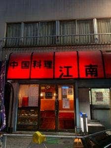 中国料理 江南