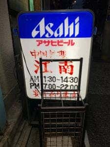 中国料理 江南