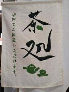 伊藤園 小田急百貨店町田店