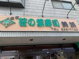 笹の葉寿司美浜本店