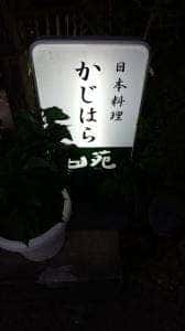 かじはら