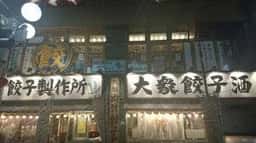 肉汁餃子のダンダダン 川崎店