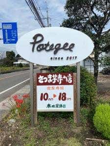 さつまいも＆さつまいもスイーツ専門店 Potegee