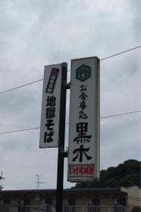 お食事処 黒木