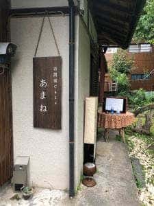 古民家カフェ あまね