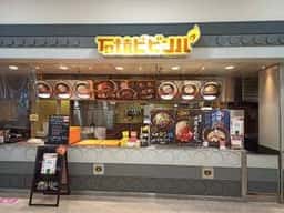 石焼ビビンパ 蘇我島忠ホームズ店