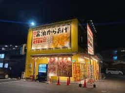 元祖からあげ本舗 ゲンマル 朝生田店