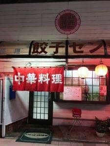 餃子センター