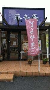 藤音庵 彦崎店