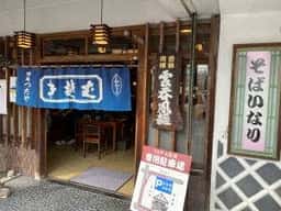 狸庵つたや