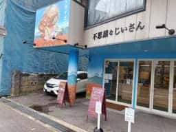 高級食パン専門店 不思議なじいさん