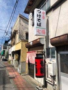 七福