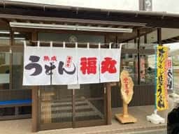 うどん 福丸