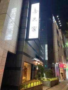 喜久家
